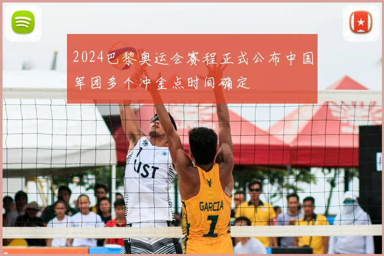 2024巴黎奥运会赛程正式公布中国军团多个冲金点时间确定