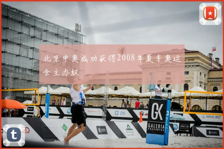 北京申奥成功获得2008年夏季奥运会主办权