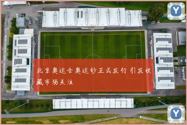 北京奥运会奥运钞正式发行 引发收藏市场关注