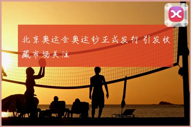 北京奥运会奥运钞正式发行 引发收藏市场关注