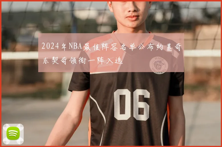 2024年NBA最佳阵容名单公布约基奇东契奇领衔一阵入选