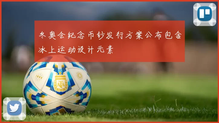 冬奥会纪念币钞发行方案公布包含冰上运动设计元素