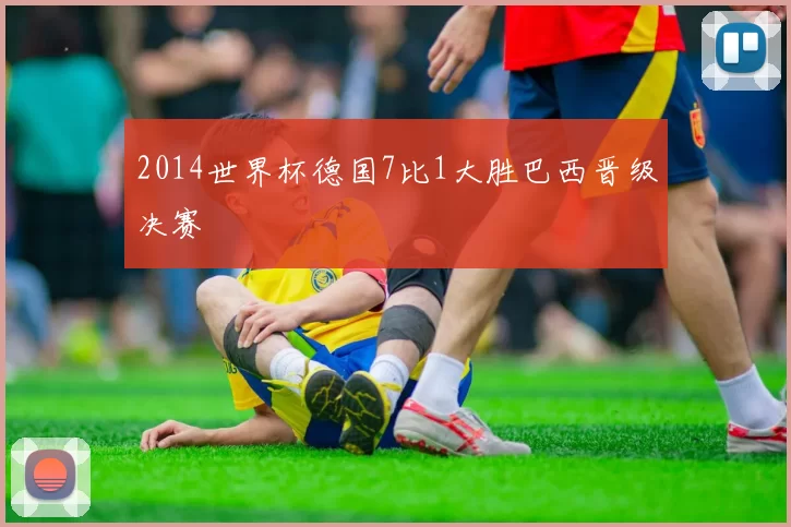 2014世界杯德国7比1大胜巴西晋级决赛