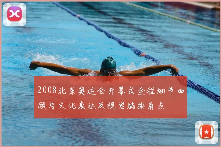 2008北京奥运会开幕式全程细节回顾与文化表达及视觉编排看点