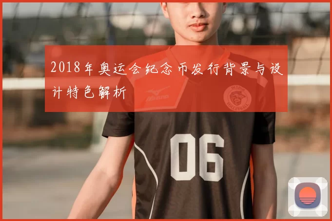 2018年奥运会纪念币发行背景与设计特色解析