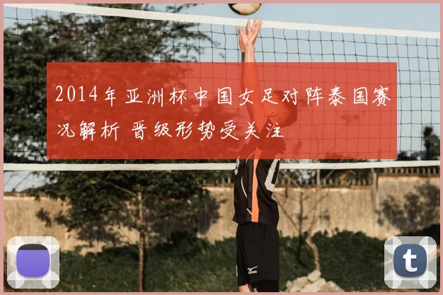 2014年亚洲杯中国女足对阵泰国赛况解析 晋级形势受关注