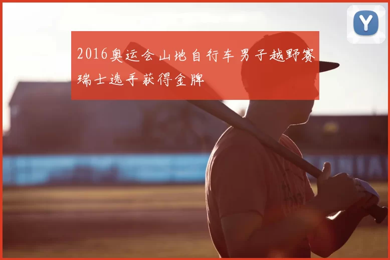 2016奥运会山地自行车男子越野赛瑞士选手获得金牌