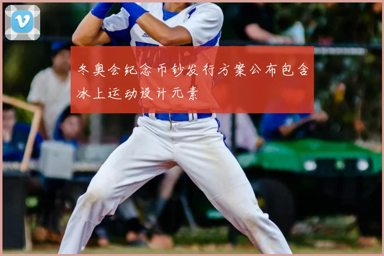 冬奥会纪念币钞发行方案公布包含冰上运动设计元素