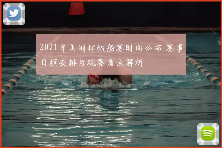 2021年美洲杯帆船赛时间公布 赛事日程安排与观赛看点解析