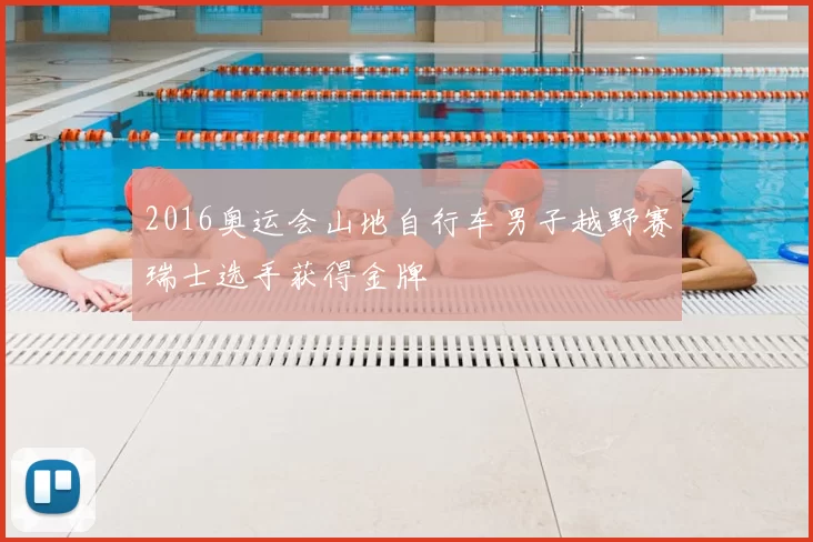 2016奥运会山地自行车男子越野赛瑞士选手获得金牌