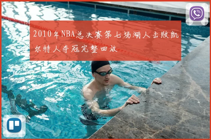 2010年NBA总决赛第七场湖人击败凯尔特人夺冠完整回放