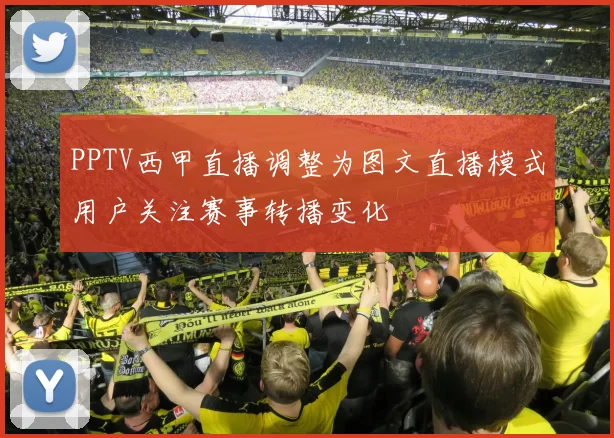 PPTV西甲直播调整为图文直播模式用户关注赛事转播变化