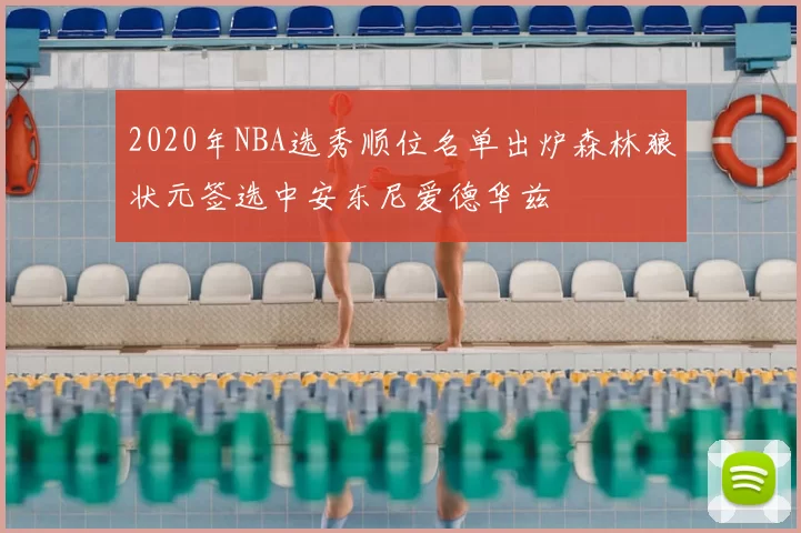2020年NBA选秀顺位名单出炉森林狼状元签选中安东尼爱德华兹