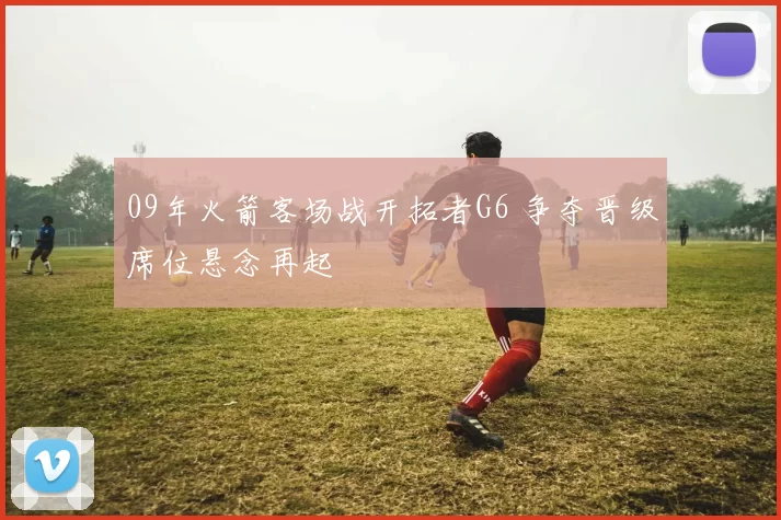 09年火箭客场战开拓者G6 争夺晋级席位悬念再起