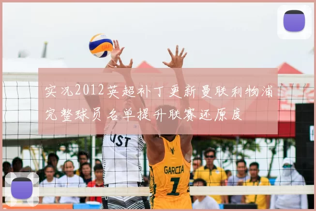 实况2012英超补丁更新曼联利物浦完整球员名单提升联赛还原度