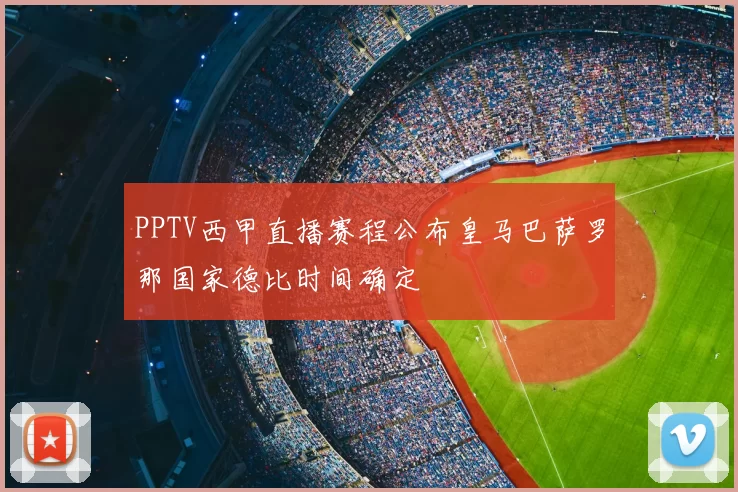 PPTV西甲直播赛程公布皇马巴萨罗那国家德比时间确定