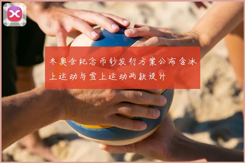 冬奥会纪念币钞发行方案公布含冰上运动与雪上运动两款设计