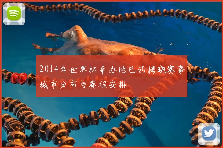 2014年世界杯举办地巴西揭晓赛事城市分布与赛程安排
