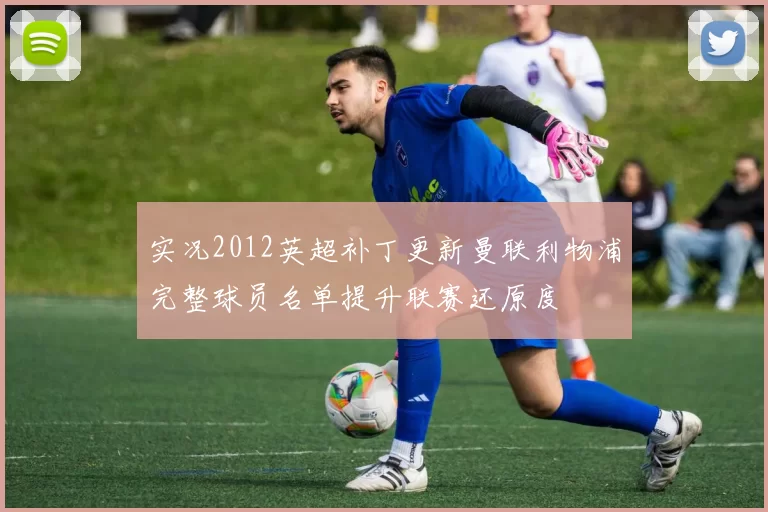 实况2012英超补丁更新曼联利物浦完整球员名单提升联赛还原度