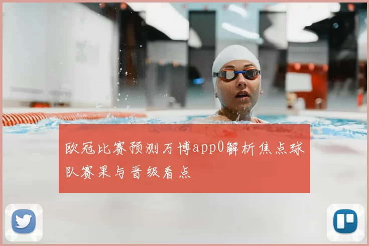 欧冠比赛预测万博app0解析焦点球队赛果与晋级看点