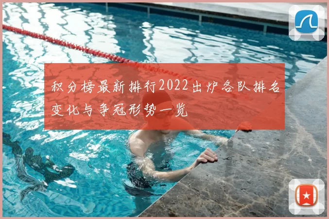 积分榜最新排行2022出炉各队排名变化与争冠形势一览