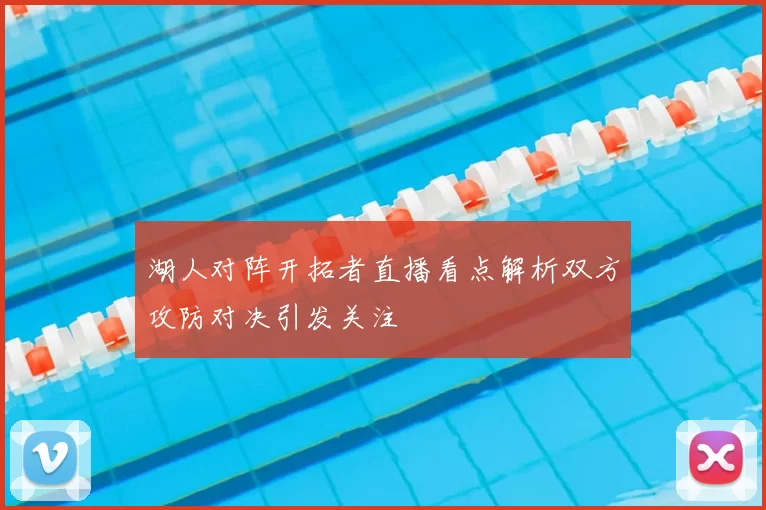 湖人对阵开拓者直播看点解析双方攻防对决引发关注