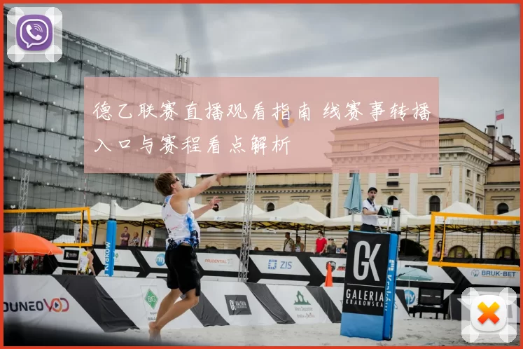 德乙联赛直播观看指南 线赛事转播入口与赛程看点解析