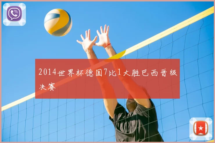 2014世界杯德国7比1大胜巴西晋级决赛