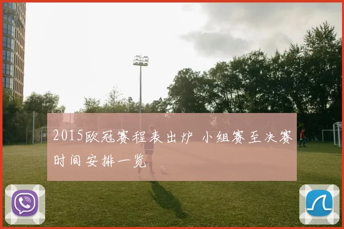2015欧冠赛程表出炉 小组赛至决赛时间安排一览