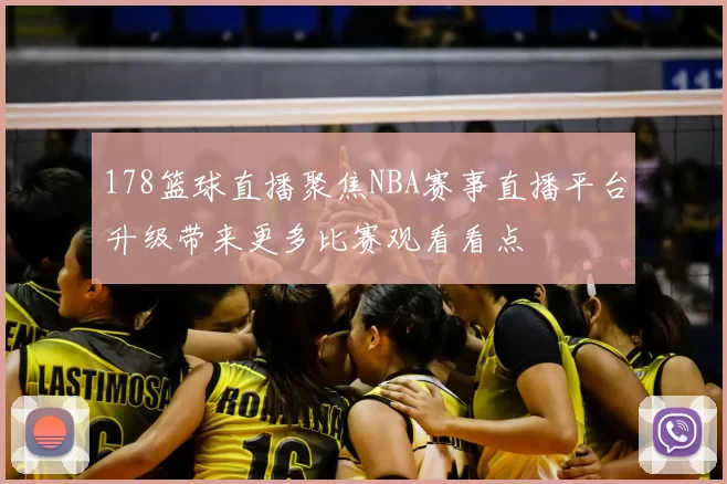 178篮球直播聚焦NBA赛事直播平台升级带来更多比赛观看看点