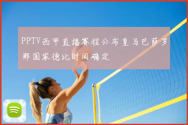 PPTV西甲直播赛程公布皇马巴萨罗那国家德比时间确定