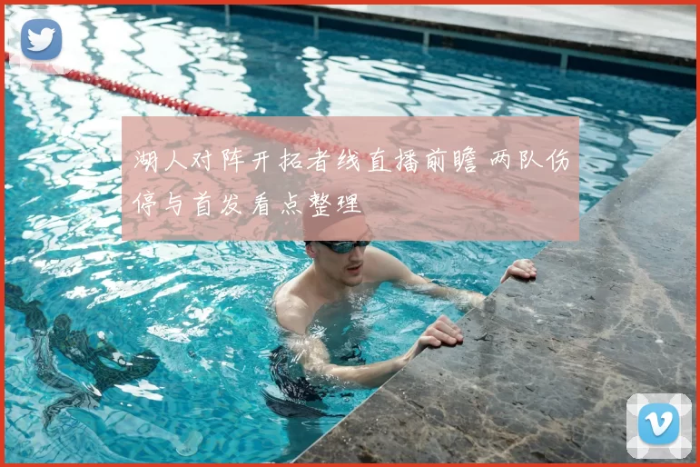 湖人对阵开拓者线直播前瞻 两队伤停与首发看点整理