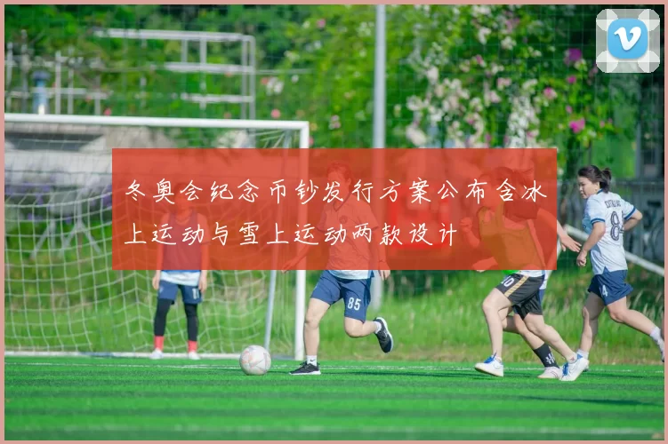 冬奥会纪念币钞发行方案公布含冰上运动与雪上运动两款设计