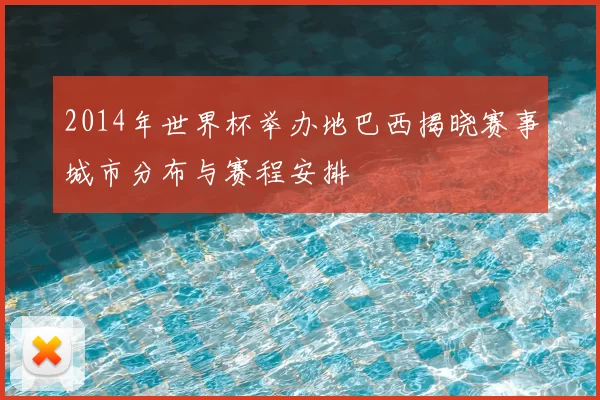 2014年世界杯举办地巴西揭晓赛事城市分布与赛程安排