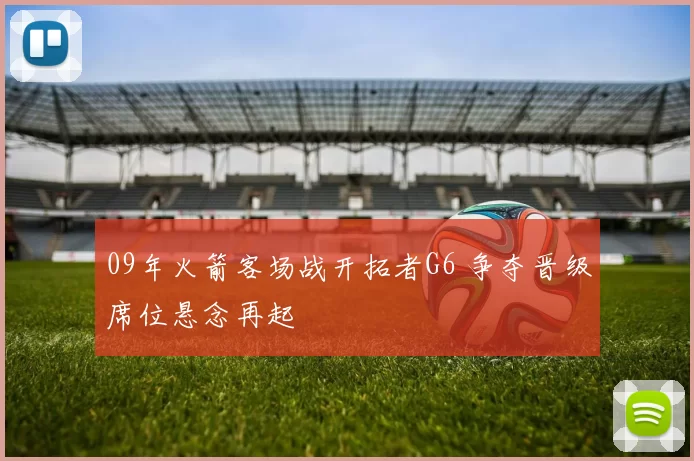 09年火箭客场战开拓者G6 争夺晋级席位悬念再起