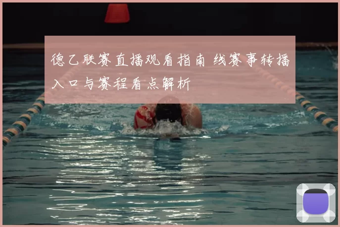 德乙联赛直播观看指南 线赛事转播入口与赛程看点解析
