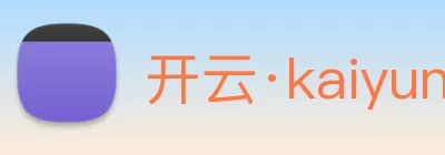 开云·kaiyun体育(中国)官方网站 - 登录入口 Logo